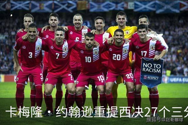 卡梅隆·约翰逊重提西决27个三分投丢：哈登保罗若赢宇宙勇历史地位将超越总冠军？