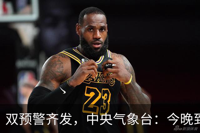 双预警齐发，中央气象台：今晚到明晚，安徽、湖北、重庆等地有暴雨；山西、河北、辽宁、新疆、西藏、内蒙古、黑龙江等地有小雪或雨夹雪