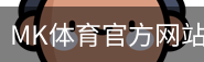 MK体育